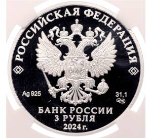 3 рубля 2024 года СПМД «Ювелирное искусство в России — Корчик ювелирной фирмы Фаберже» в слабе NGC (Топ-грейд PF70 ULTRA CAMEO) — Фото №2
