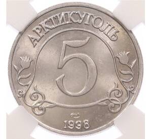 5 разменных знаков 1998 года СПМД Шпицберген (Арктикуголь) в слабе ННР (MS66) — Фото №2
