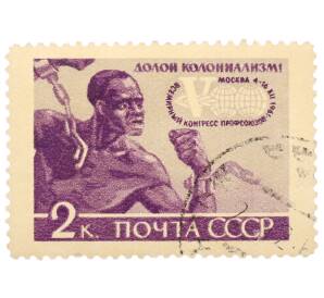 Почтовая марка 2 копейки 1961 года «V Всемирный конгресс профсоюзов — Долой колониализм!» — Фото №1