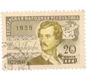 Почтовая марка 20 копеек 1959 года «Венгерский поэт Шандор Петефи» — Фото №1