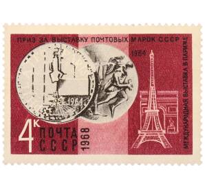 Почтовая марка 4 копейки 1968 года «Приз за выставку почтовых марок СССР — Международная выставка в Париже» — Фото №1