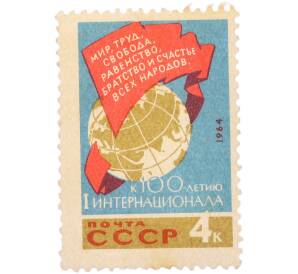 Почтовая марка 4 копейки 1964 года «К 100-летию I Интернационала» — Фото №1