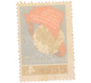 Почтовая марка 4 копейки 1964 года «К 100-летию I Интернационала» — Фото №2