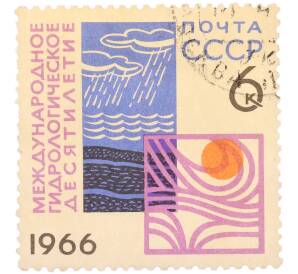 Почтовая марка 6 копеек 1966 года «Международное гидрологическое десятилетие — Круговорот воды в природе» — Фото №1