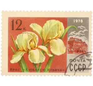 Почтовая марка 4 копейки 1978 года «Цветы — Ирис «К юбилею Ильича»» — Фото №1
