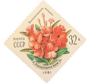 Почтовая марка 32 копейки 1981 года «Флора СССР — Рододендрон Кочи» — Фото №1