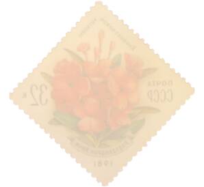 Почтовая марка 32 копейки 1981 года «Флора СССР — Рододендрон Кочи» — Фото №2