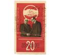 Почтовая марка 20 пфеннигов 1966 года Восточная Германия (ГДР) «20-летие Социалистической единой партии Германии» (Артикул: K8-3640) — Фото №1