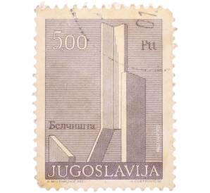 Почтовая марка 5,00 динаров 1978 года Югославия «Памятники Югославии — Монумент Свободы «Белчишта» в Охриде» — Фото №1