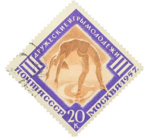 Почтовая марка 20 копеек 1957 года «III Дружеские игры молодежи в Москве — Спортивная гимнастика» — Фото №1