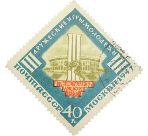 Почтовая марка 40 копеек 1957 года «III Дружеские игры молодежи в Москве — Стадион в Лужниках и бегун» — Фото №1