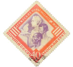 Почтовая марка 40 копеек 1957 года «III Дружеские игры молодежи в Москве — Дружба народов и голубь мира» — Фото №1
