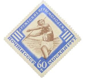 Почтовая марка 60 копеек 1957 года «III Дружеские игры молодежи в Москве — Метание копья» — Фото №1