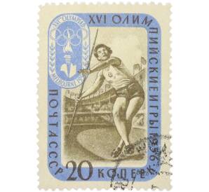 Почтовая марка 20 копеек 1956 года «XVI Олимпийские игры в Мельбурне — Метание копья» — Фото №1
