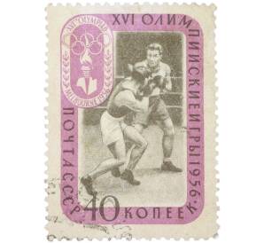 Почтовая марка 40 копеек 1956 года «XVI Олимпийские игры в Мельбурне — Бокс» — Фото №1