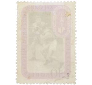 Почтовая марка 40 копеек 1956 года «XVI Олимпийские игры в Мельбурне — Бокс» — Фото №2