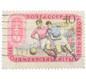Почтовая марка 40 копеек 1956 года «XVI Олимпийские игры в Мельбурне — Футбол» — Фото №1