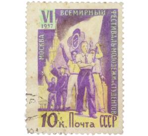 Почтовая марка 10 копеек 1957 года «VI Всемирный фестиваль молодежи и студентов в Москве — Молодежь с флагом» — Фото №1