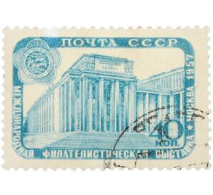 Почтовая марка 40 копеек 1957 года «Международная филателистическая выставка в Москве — Библиотека имени В. И. Ленина» — Фото №1