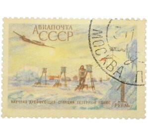 Почтовая марка 1 рубль 1955 года «Научная дрейфующая станция Северный полюс» (Авиапочта) — Фото №1
