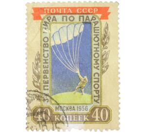Почтовая марка 40 копеек 1956 года «3-е первенство мира по парашютному спорту в Москве — Парашютист в момент приземления» — Фото №1