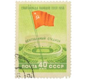 Почтовая марка 40 копеек 1956 года «Спартакиада народов СССР — Центральный стадион» — Фото №1