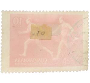 Почтовая марка 10 копеек 1956 года «Спартакиада народов СССР — Эстафетный бег» — Фото №2