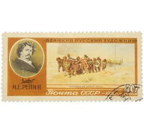 Почтовая марка 40 копеек 1956 года «Русский художник И. Е. Репин — Бурлаки на Волге» — Фото №1