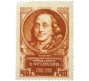 Почтовая марка 40 копеек 1956 года «250-летие со дня рождения общественного деятеля и ученого Б. Франклина — Портрет» — Фото №1