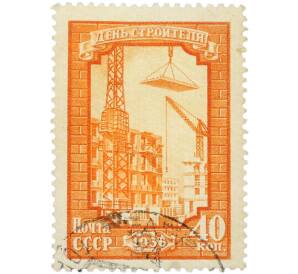 Почтовая марка 40 копеек 1956 года «День строителя» — Фото №1