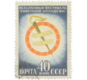 Почтовая марка 40 копеек 1957 года «Всесоюзный фестиваль советской молодежи в Москве — Факел фестиваля» — Фото №1