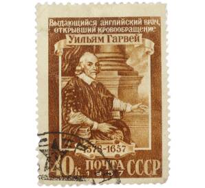 Почтовая марка 40 копеек 1957 года «Уильям Гарвей — Портрет» — Фото №1