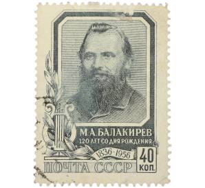 Почтовая марка 40 копеек 1957 года «120 лет со дня рождения М. А. Балакирева — Портрет» — Фото №1