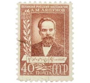 Почтовая марка 40 копеек 1957 года « 100 лет со дня рождения математика А. М. Ляпунова — Портрет» — Фото №1