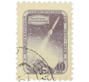 Почтовая марка 40 копеек 1957 года «Международный геофизический год — Ракетные исследования» — Фото №1