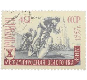 Почтовая марка 40 копеек 1957 года «X Международная велогонка Мира — Велогонщики на дистанции» — Фото №1
