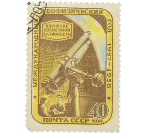 Почтовая марка 40 копеек 1957 года «Международный геофизический год — Изучение солнечной активности» — Фото №1