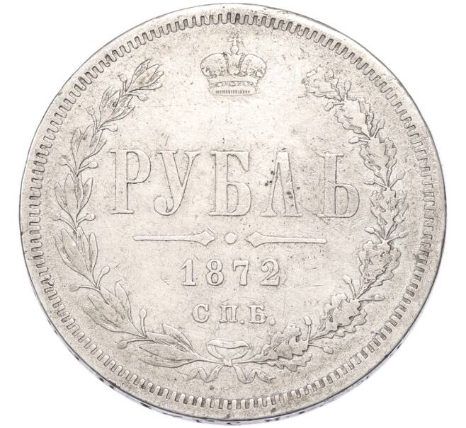 Монета 1 рубль 1872 года СПБ НI (Артикул: M1-68743) — Фото №1