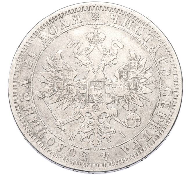 Монета 1 рубль 1872 года СПБ НI (Артикул: M1-68743) — Фото №2