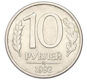 10 рублей 1992 года ММД (Магнитная — гурт гладкий) — Фото №1