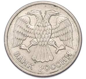 10 рублей 1992 года ММД (Магнитная — гурт гладкий) — Фото №2