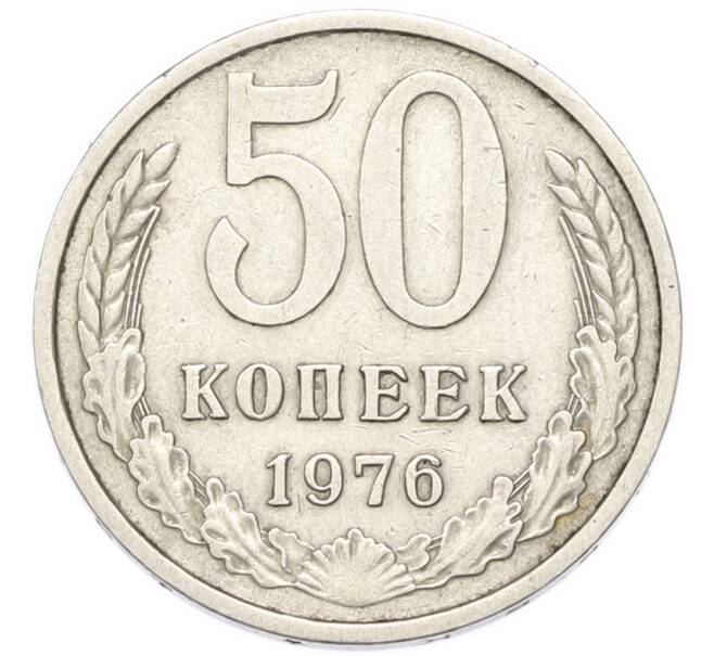 Монета 50 копеек 1976 года (Артикул: M1-68745) — Фото №1