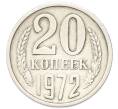 Монета 20 копеек 1972 года (Артикул: M1-68747) — Фото №1