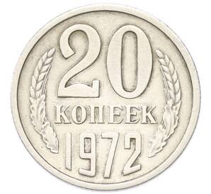 20 копеек 1972 года — Фото №1