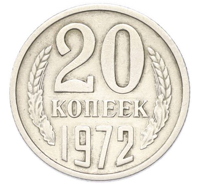 Монета 20 копеек 1972 года (Артикул: M1-68747) — Фото №1