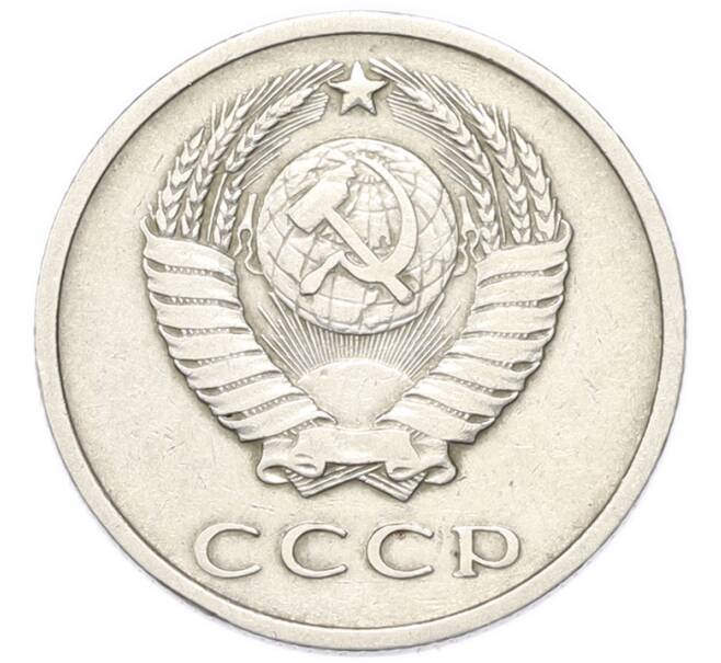 Монета 20 копеек 1972 года (Артикул: M1-68747) — Фото №2