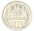 Монета 20 копеек 1973 года (Артикул: M1-68748) — Фото №1