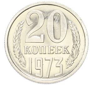 20 копеек 1973 года — Фото №1