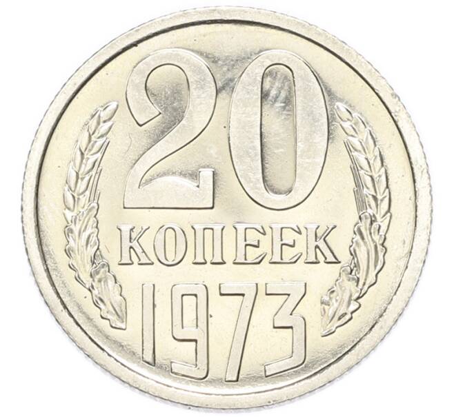 Монета 20 копеек 1973 года (Артикул: M1-68748) — Фото №1