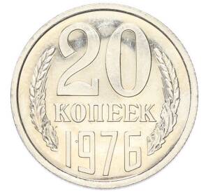 20 копеек 1976 года — Фото №1